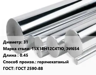 Круг нержавеющий 31 Сталь: 15Х18Н12С4ТЮ, ЭИ654 L=0.45 горячекатаный ГОСТ: ГОСТ 2590-88